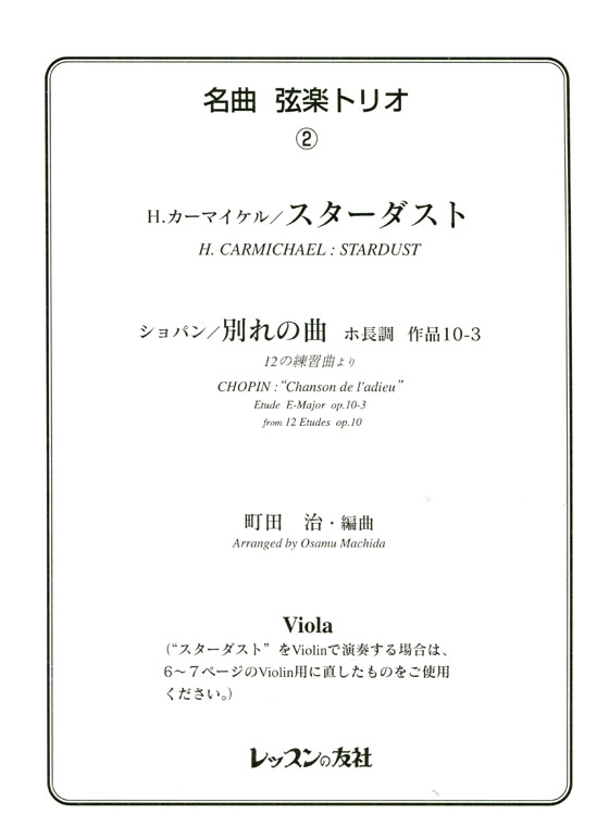 名曲 弦楽トリオ【2】H. Carmichael : Stardust / Chopin : Etude E-Major op. 10-3 H.カーマイケル／スターダスト for  Violin , Viola , Violoncello