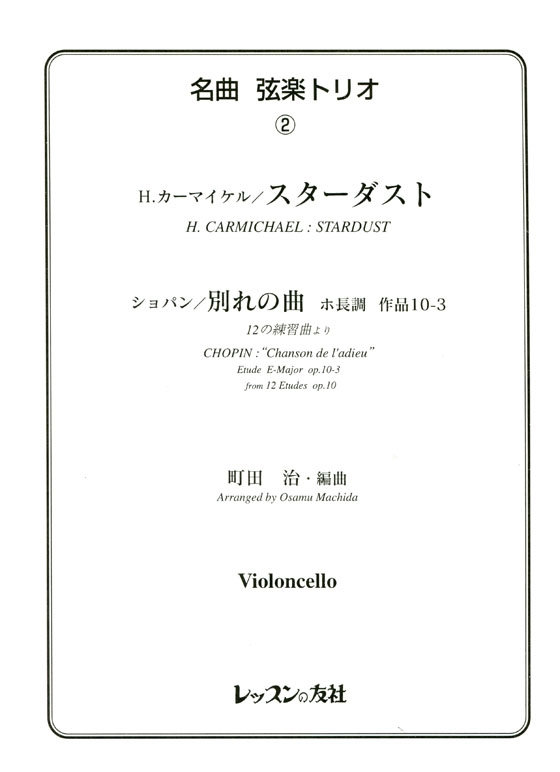 名曲 弦楽トリオ【2】H. Carmichael : Stardust / Chopin : Etude E-Major op. 10-3 H.カーマイケル／スターダスト for  Violin , Viola , Violoncello