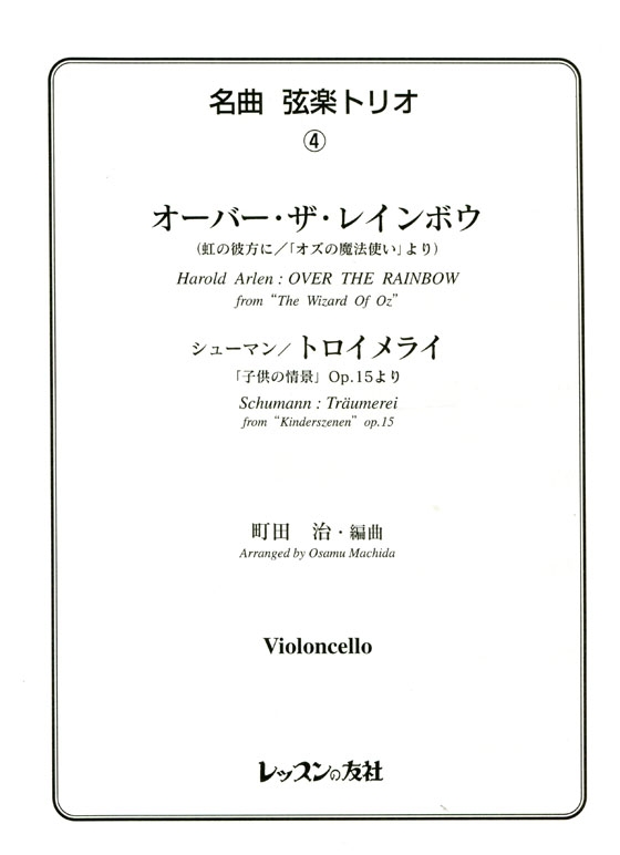 名曲 弦楽トリオ【4】Harold Arlen : Over the Rainbow/ Schumann : Träumereiオーバー．ザ．レインボウ for Violin , Viola , Violoncello