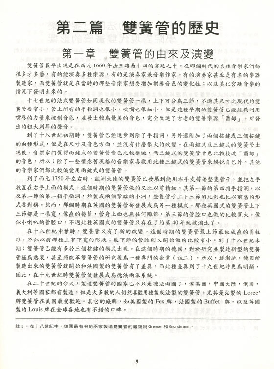 雙簧管類樂器及如何自製吹嘴