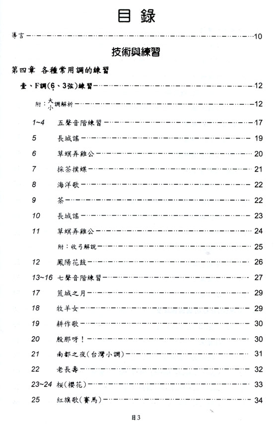 珠玉軒 二胡通俗教程【第三冊】進階篇