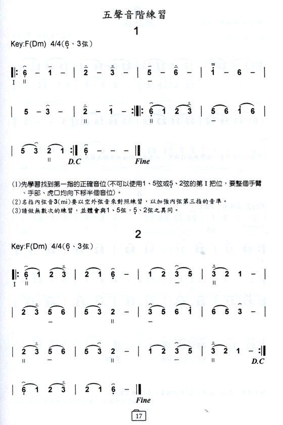 珠玉軒 二胡通俗教程【第三冊】進階篇