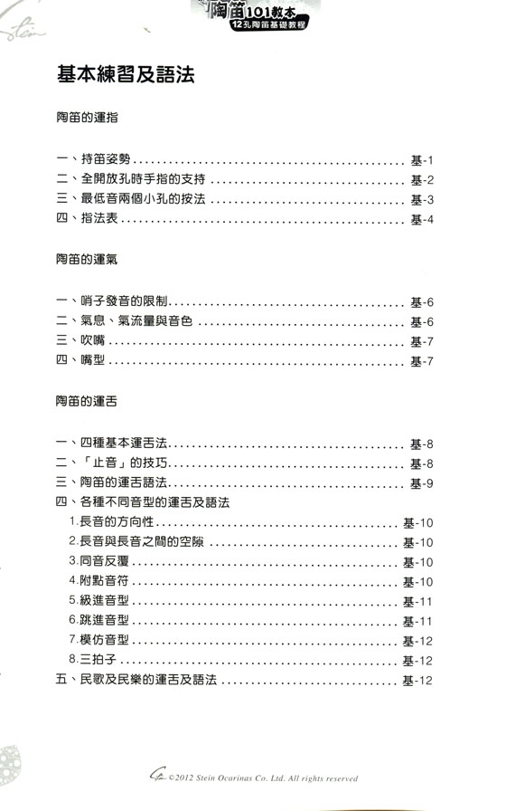 陶笛101教本－12孔陶笛基礎教程