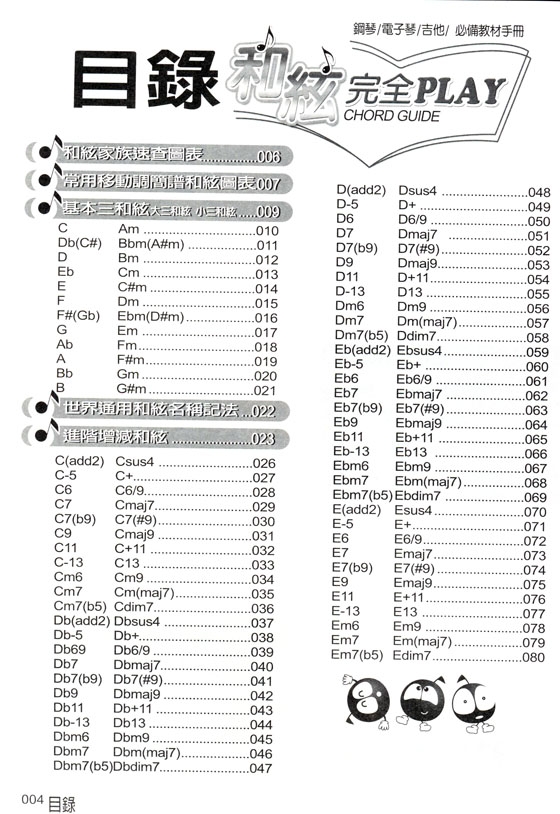 和絃完全PLAY ♪ CHORD GUIDE ♪ 鋼琴/電子琴/吉他/必備教材手冊