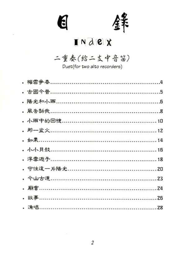 給直笛重奏的校園歌曲集 給直笛重奏的校園歌曲集