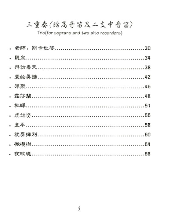 給直笛重奏的校園歌曲集 給直笛重奏的校園歌曲集