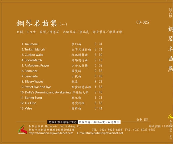 鋼琴名曲集【一】CD