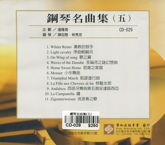 鋼琴名曲集【五】CD