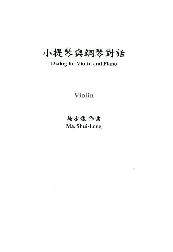 馬水龍【小提琴與鋼琴對話】Ma Shui-long：Dialog for Violin and Piano