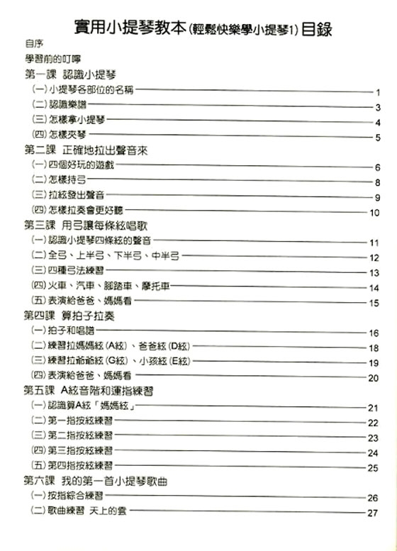 實用小提琴教本 輕鬆快樂學小提琴【1】