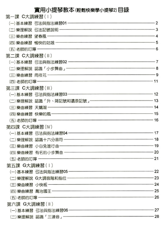 實用小提琴教本 輕鬆快樂學小提琴【2】