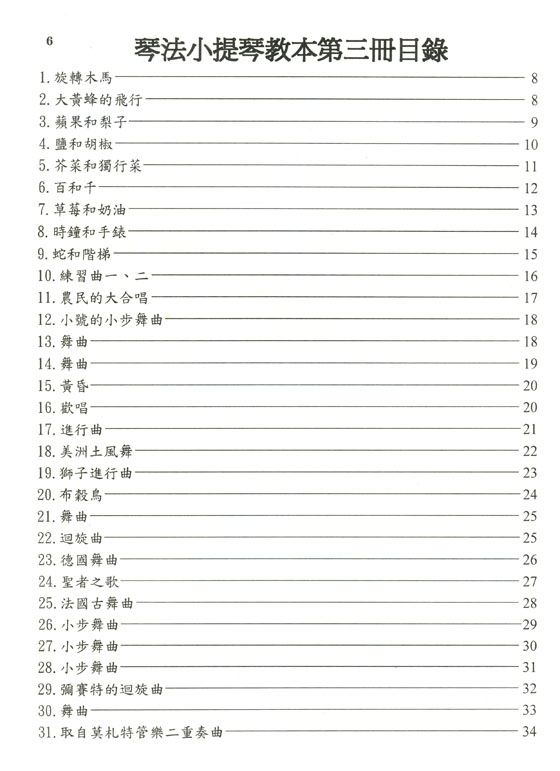 琴法小提琴教本【第三冊】