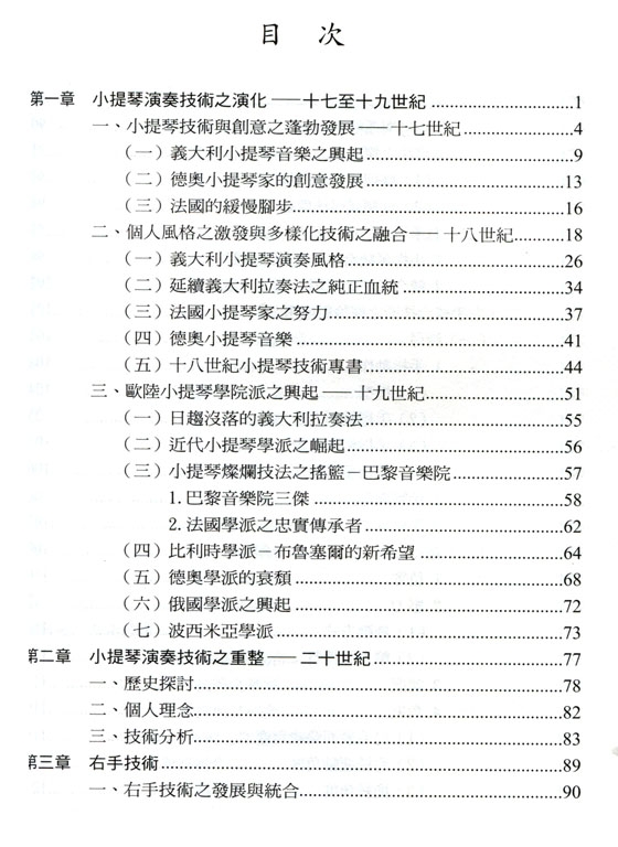小提琴演奏統合技術(絕版) 小提琴演奏統合技術(絕版)