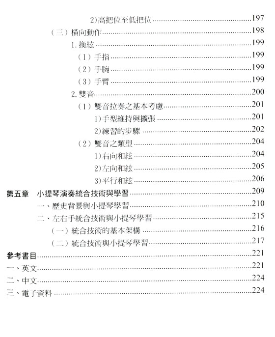 小提琴演奏統合技術