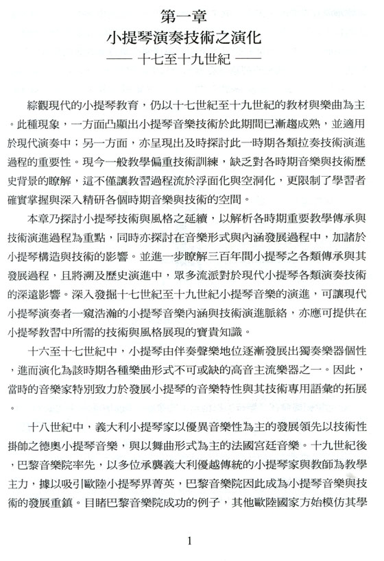 小提琴演奏統合技術(絕版) 小提琴演奏統合技術(絕版)