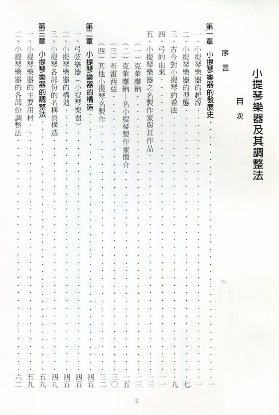 小提琴樂器及其調整法 小提琴樂器及其調整法