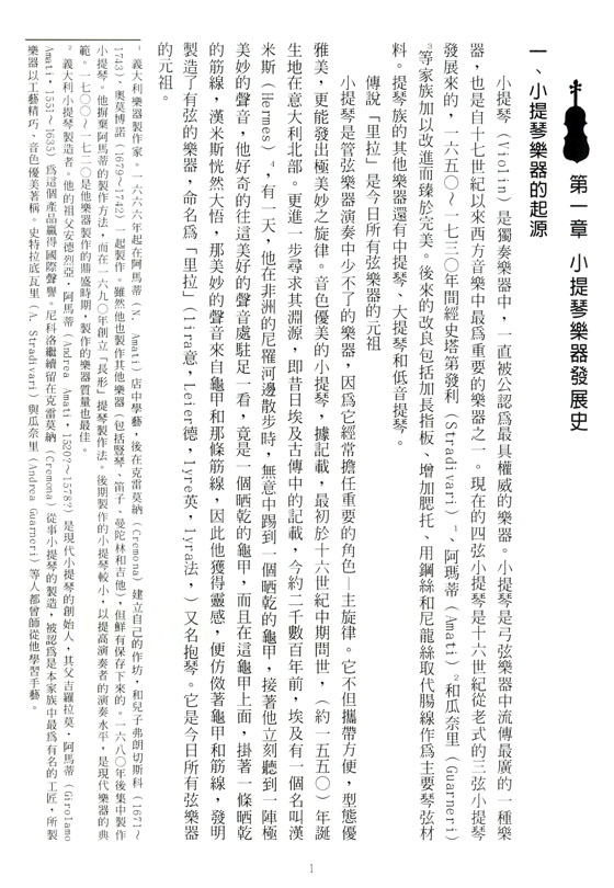 小提琴樂器及其調整法 小提琴樂器及其調整法