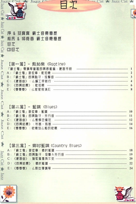 [再版中] 爵士貓 鋼琴系列教材【1】童謠即興節奏篇