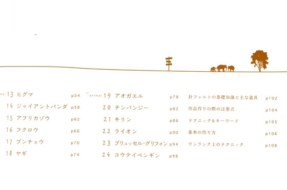 フェルトＺＯＯ／原毛で作るちいさな動物たち