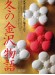 家庭画報（2014年02月号）冬の「金沢」物語 宝塚歌劇１００周年への道