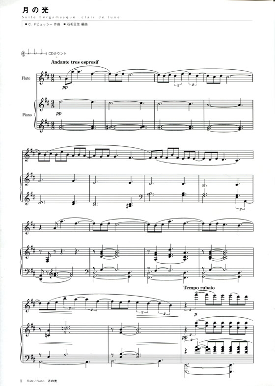 Debussy【Suite Bergamasque - clair de lune 月の光 】Flute / Piano フルートピース