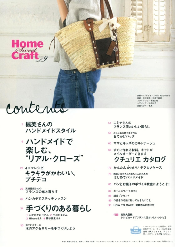 Home Sweet Craft【Vol.9】ハンドメイトで楽しむ、リアル．クローズ