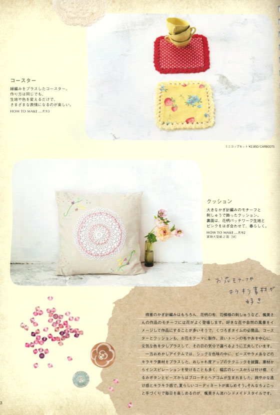 Home Sweet Craft【Vol.9】ハンドメイトで楽しむ、リアル．クローズ