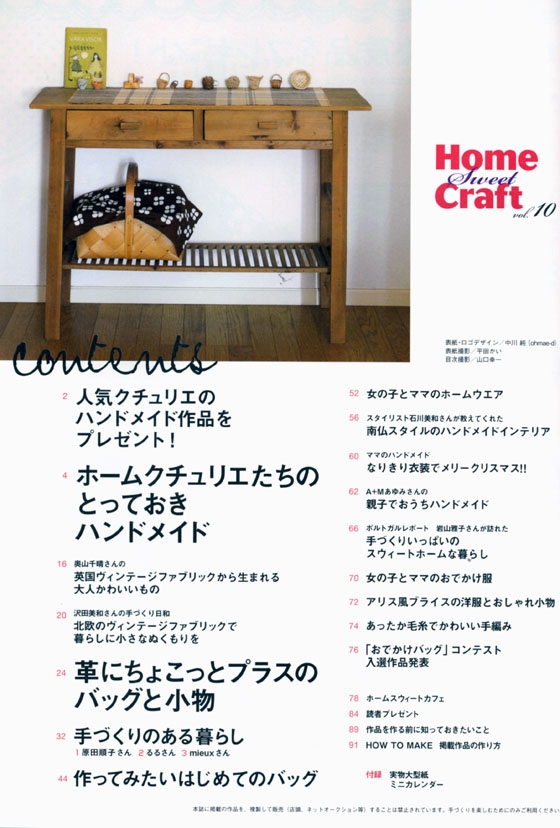 Home Sweet Craft 【Vol.10】ホームクチュリエたちのとっておきハンドメイド