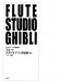 フルート スタジオジブリ作品集(CD+ピアノ伴奏譜付)Flute Studio Ghibli フルート スタジオジブリ作品集(CD+ピアノ伴奏譜付)Flute Studio Ghibli