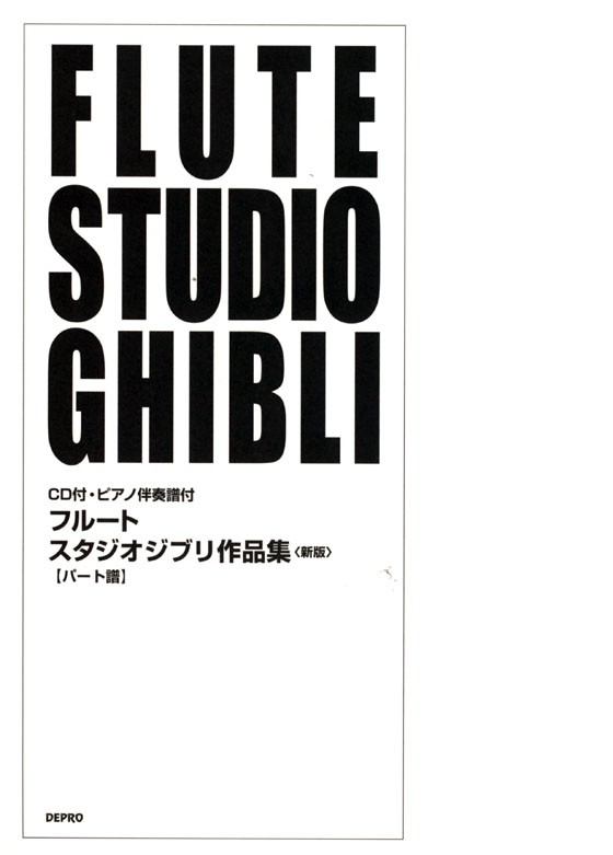 フルート スタジオジブリ作品集(CD+ピアノ伴奏譜付)Flute Studio Ghibli フルート スタジオジブリ作品集(CD+ピアノ伴奏譜付)Flute Studio Ghibli