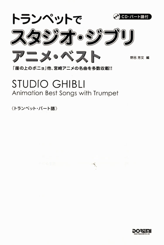 トランペットでスタジオ・ジブリ／アニメ・ベスト【CD+樂譜】Trumpet