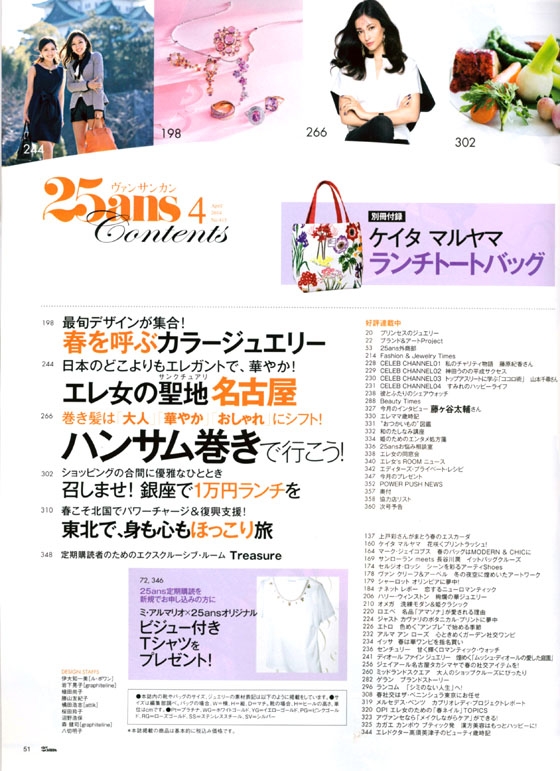 25ans（ヴァンサンカン）2014年04月号