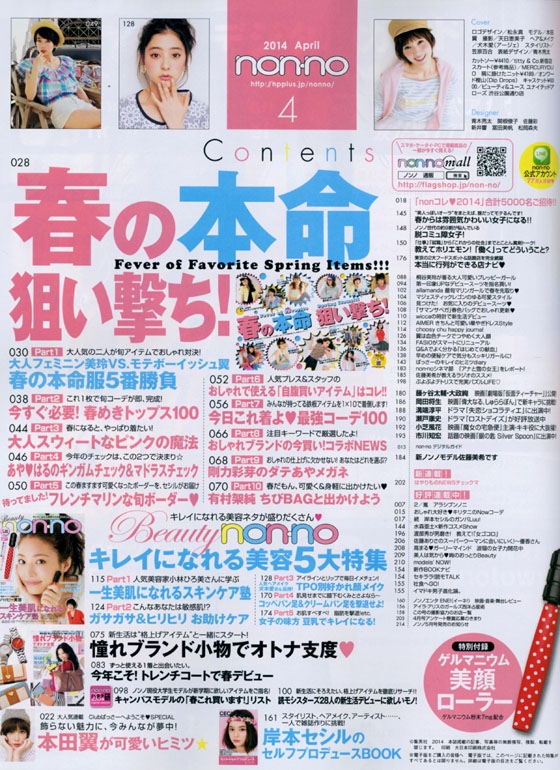 non-no（ノンノ） 2014年04月号