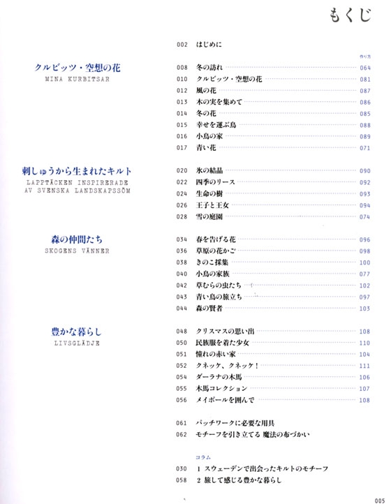 斎藤謠子の愛おしいキルト 北欧を旅して