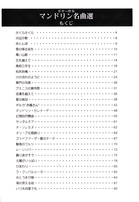 ギター伴奏マンドリン名曲選