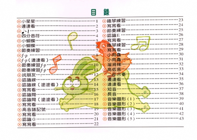 勞尼斯打擊樂教學系統【第1冊】