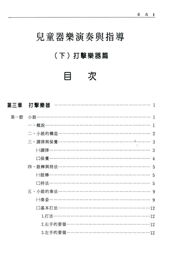 兒童器樂演奏與指導(下)打擊樂器篇