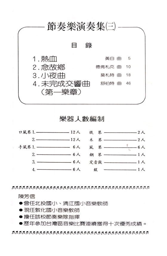 節奏樂演奏曲集（3）