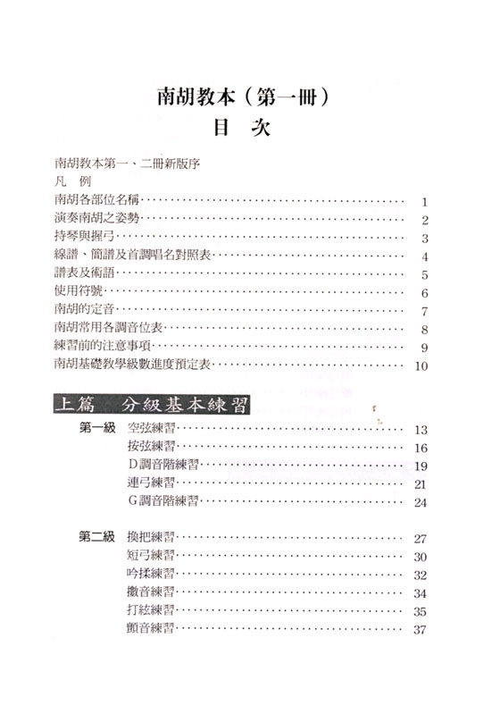 南胡教本(第一冊) 南胡教本(第一冊)