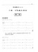 南胡教本(第一冊) 南胡教本(第一冊)