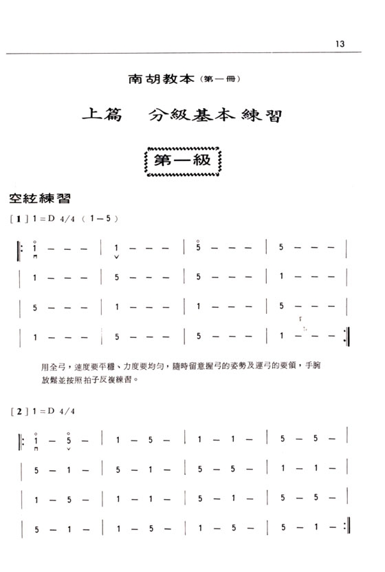 南胡教本(第一冊) 南胡教本(第一冊)