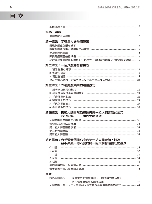 羅琳鋼琴藝術家教學法【3】技巧＋曲集