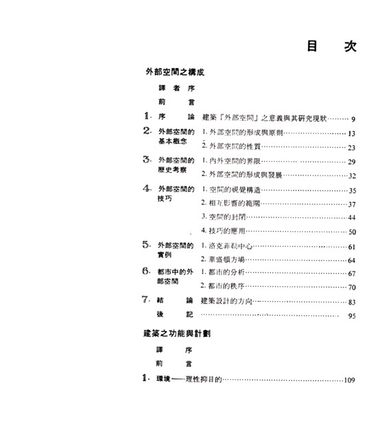 建築譯叢2-VII：外部空間之構成