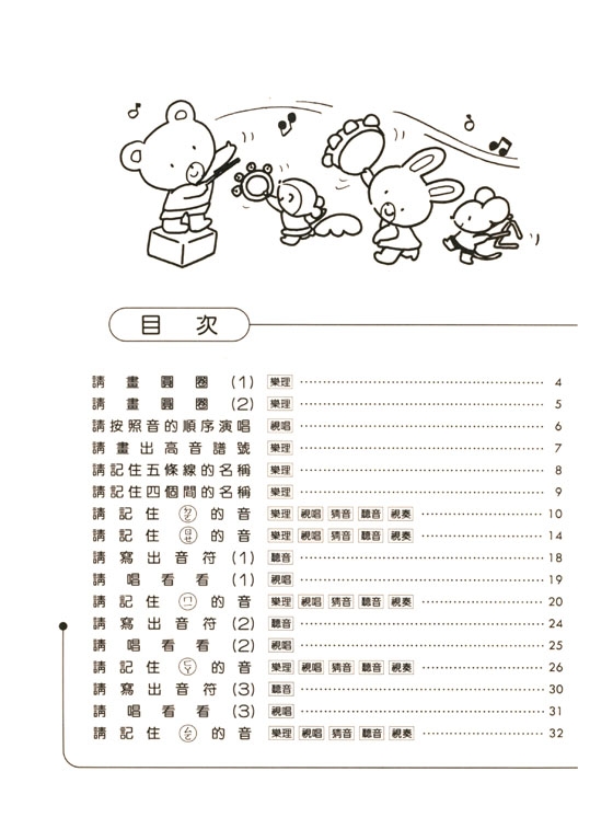 樂理知識教本－輕鬆快樂學視唱【1】導入篇