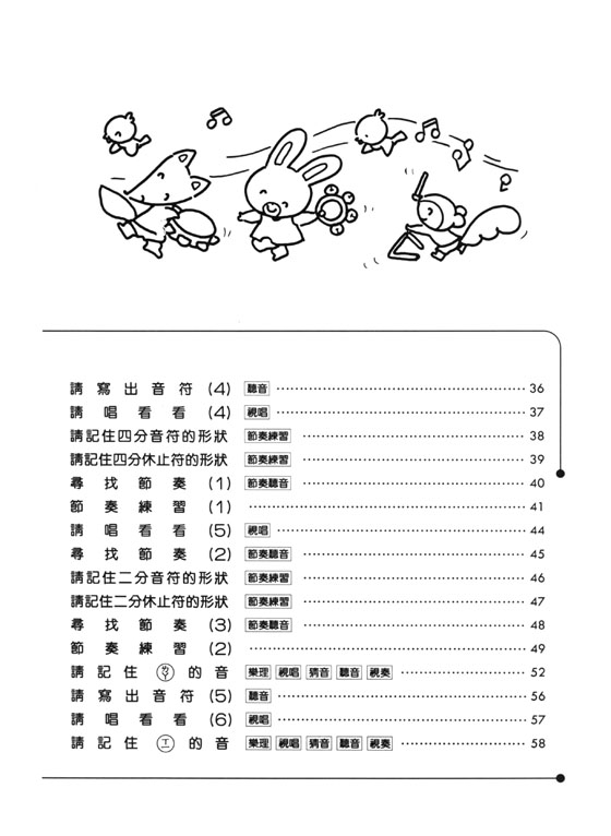 樂理知識教本－輕鬆快樂學視唱【1】導入篇