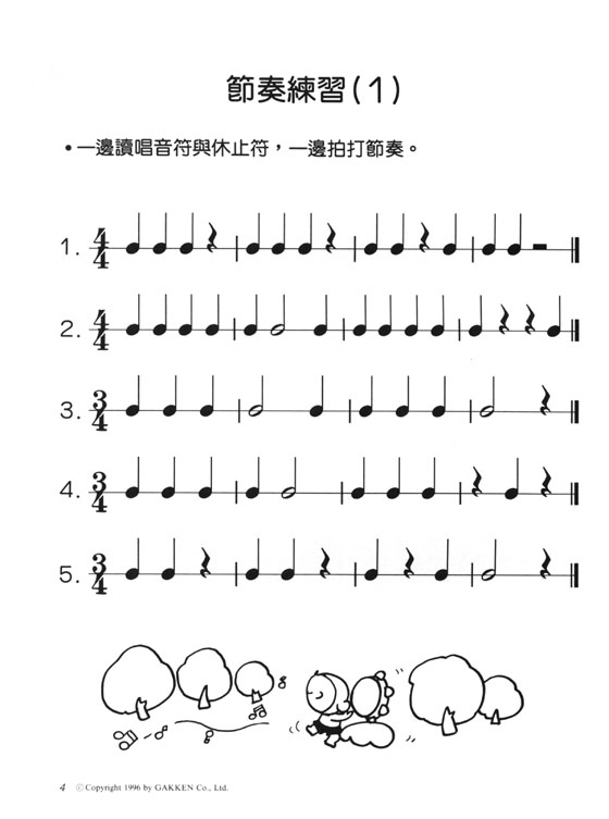 樂理知識教本－輕鬆快樂學視唱【2】基礎篇