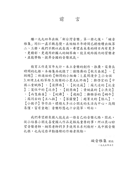 新台灣音樂【鋼琴作品 Ⅱ】Formusica-New Taiwan Music , Piano Works 2 新台灣音樂【鋼琴作品 Ⅱ】Formusica-New Taiwan Music , Piano Works 2