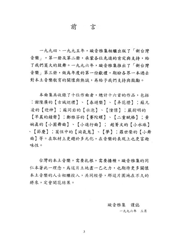 新台灣音樂【鋼琴作品 Ⅲ】Formusica-New Taiwan Music , Piano Works 3 新台灣音樂【鋼琴作品 Ⅲ】Formusica-New Taiwan Music , Piano Works 3