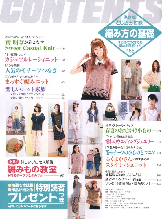 14 Spring & Summer 手編み大好き！