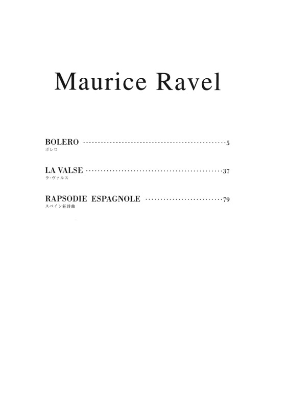 Ravel ラヴェル ピアノ作品集 第5巻 作曲者自身の編曲による2台ピアノ ボレロ／ラ・ヴァルス／スペイン狂詩曲